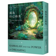 【早安】成為自己的光:卡巴拉夢行者的生命奇航/凱薩琳．仙伯格 五車商城