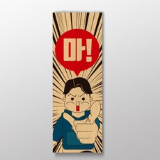 아트박스/디자인표어 마 사투리표어