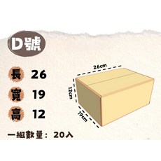 D號紙箱 整理收納紙箱 搬家紙箱 倉儲紙箱 一組20入, 牛皮, 1套