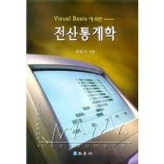 VISUAL BASIC에의한전산통계학, 교우사