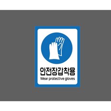 내화학성 안전장갑착용 WC450 10529894926 10135 산업 표시 스티커, 표지판