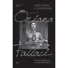 我絕不沉默：奧裡亞娜·法拉奇 與自己的訪談, 奧里亞娜·法拉奇, Haengseongb