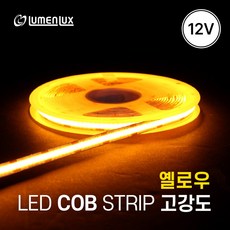루멘룩스 LED COB 스트립 플렉시블 면발광 고강도 320D 12V 옐로우 1롤(5M) / 줄조명 줄네온 인테리어 간접조명 휘어지는 조명, 1개