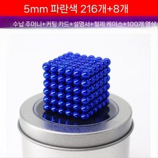 마그네틱 볼 마그넷 퍼즐 샤이닝 장난감 키덜트 구슬자석 비즈 자석큐브, D. 5mm 블루 216개