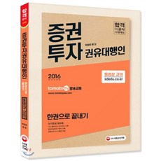 2016 증권투자권유대행인 한권으로 끝내기, 시대고시기획 시대교육