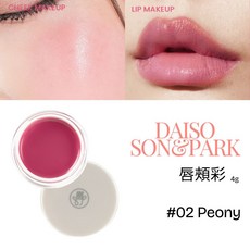 庶務客 son&park 腮紅膏 唇膏 頰彩 腮紅 打亮 氣色潤飾 韓國大創, 1個, 唇頰彩-02 Peony