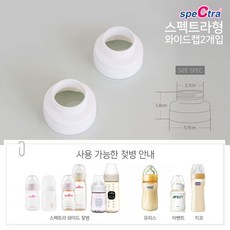 [공식판매처]스펙트라 스펙트라 와이드캡(유축기 흡입기 부속품), 1개
