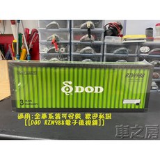 車之房 DOD RZW 988 前後電子後視鏡, 1個