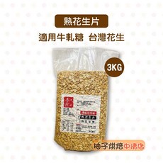 穎寶 熟花生片 台灣花生 3KG, 1個