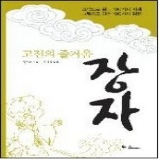 [개똥이네][중고-상] 고전의 즐거움-장자