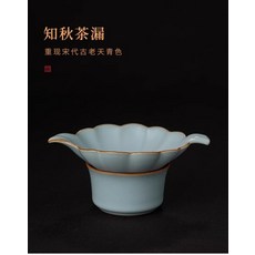 青澹 汝窯 知秋茶漏 杯蓋茶網兩用, 商品主圖, 1個