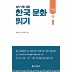 유학생을 위한한국 문화 읽기, 한국 문화 읽기, 한강우, 오상민, 김현아(저), 시원스쿨닷컴, 한강우, 오상민, 김현아