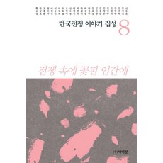 PagijongPress 韓國戰爭故事集成 8：戰爭中綻放的人性之愛, 申東勳 等著