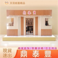 天羽 精緻鼎泰豐紙紮美食店 祭祀往生用品 尺寸50x30x26公分, 1個