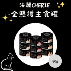法麗 Cherie 全照護主食罐 80g 慕斯罐 幼貓罐 貓罐頭 低磷罐 腎貓罐, 1個, 雞肉佐鮪魚慕斯