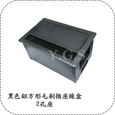 Y.G.S 家具五金 黑色鋁合金毛刷插座盒 穿線盒 2孔座, 1個