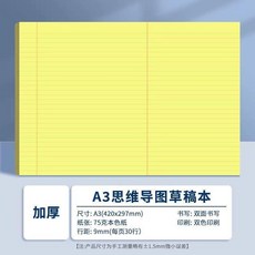 優選 思維導圖草稿紙可撕橫版拍紙本試卷形刷題草稿本大尺寸書寫 副廠產品, 加厚A3/黃色/1本,無規格, 1個