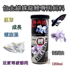 馬克水族 白金蝴蝶龍鯉專用飼料 膨芽 成長 螺旋藻 玩家等級御用, 1個, 1250ml,S號-小顆粒