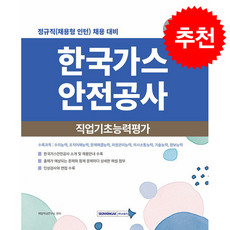 2026 NCS 한국가스안전공사 직업기초능력평가 + 쁘띠수첩 증정, 서원각, 취업적성연구소