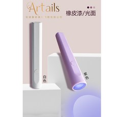 Artails 手持凝膠燈 (白/紫 隨機出貨) 美甲凝膠固化燈 迷你便攜式光療燈, 1個