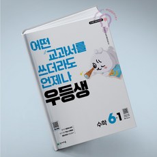 우등생 초등 수학 6-1 (2026), 수학영역, 초등6학년