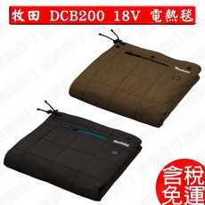 Makita 牧田 充電式電熱毯 電毯 毛毯 披肩 保暖裙 DCB200A DCB200B 18V 空機, 私訓特惠