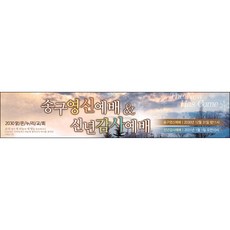 맑은누리디자인 송구영신현수막 017-(300x60cm)(가공선택필수) [주문제작] 교회 예배 신년 기도 제작 행사 감사