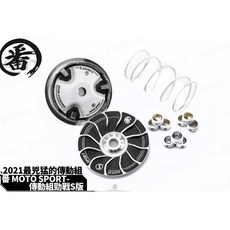 韋德機車精品 番轉 MOTO SPORT S版 傳動組 適用 新勁戰, 1個, 新勁戰1-5代戰
