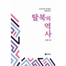 탈북의 역사 : 지상낙원 북한을 탈출하다, 김석향 저, 선인