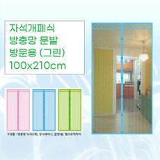 아이방 방문 통풍 자석개폐 모기장 방충 문발 그린 100x210 방충블라인드