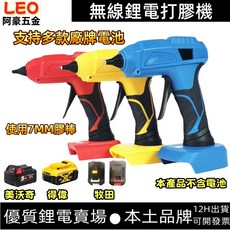 18v 熱熔膠槍 通用牧田電池 得偉 充電式 鋰電 熱膠槍 無線熱熔槍, 1個, 牧田款（贈送五根膠條）
