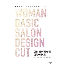 (박선이) 여성 베이직 살롱 디자인 커트, 박선이, 장지민, 손영선, 이지안, 박정은, 차은우.., 구민사, 박선이