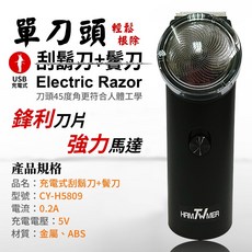 銷下【TW焊馬】充電式 單刀頭 刮鬍刀 鬢刀 CY-H5809 USB充電