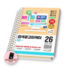 [지구돋이 책갈피 증정] 2026 이기적 검색광고마케터 1급 기본서 영진닷컴 [스프링제본] [분철 2권-파트1/4], 영진