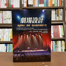 揚智出版 劇場設計：基礎舞台、服裝、燈光設計實務入門 凱倫．布魯斯特爾, 單本, N/A