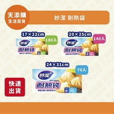 妙潔耐熱袋 多種尺寸選擇 17x22cm 180入 20x25cm 140入 24x31cm 70入, 1個