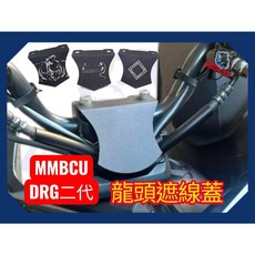 現貨即出 龍頭遮線蓋 SYM DRG二代 MMBCU 遮線蓋 防水擋片 防污擋片 曼巴擋片 龍頭蓋 龍頭擋片, 有孔,B款, 1個