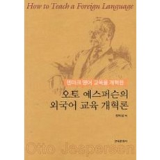 오토 예스퍼슨의 외국어 교육 개혁론, 한국문화사, 오토 예스퍼슨 저/한학성 역