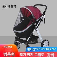 유모차 전체 보호 모기 커버 범용 고밀도 망사 자녀 유모차 우산 겸용 대형 방충 메시망, 1개, 6. 블랙 완전 커버형