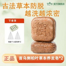 故事樹 側柏葉首烏草本洗髮皂 控油蓬鬆養髮, 1個, 90g 【官方正品】假一罰十,1盒【側柏/首烏/無患子/山茶】真植萃