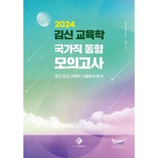 2024 김신 교육학 국가직 동형 모의고사:최근 15년 교육학 기출문제 분석, 패스원탑(PASS ON TOP), 2024 김신 교육학 국가직 동형 모의고사, 김신(저)