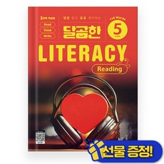 선물증정+2026 달곰한 LITERACY Reading Level 5