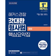 2026 해커스경찰 갓대환 형사법 핵심요약집 : 형법 경찰채용 경찰간부 7급 공무원 법원서기보