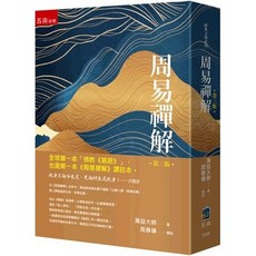 周易禪解 (第三版) 周春塘著 五南出版, 周春塘