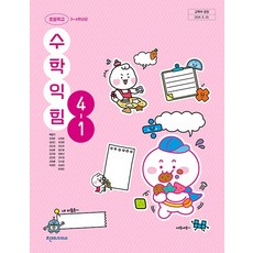 초등학교 수학익힘 4-1 천재교과서 박만구 교과서 초4학년 1학기 22개정 2026, 수학영역, 초등4학년