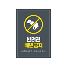 안전안내문구 안내판 알림판 표지판 포맥스 재질 3T, 반려견 배변금지, 1개