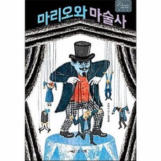마리오와 마술사, 인디북, 토마스 만 저/염정용 역