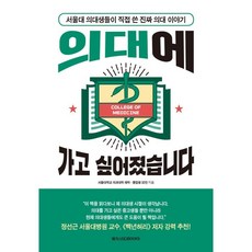 Megastudybooks 我開始想讀醫學院了：首爾大學醫學院學生親筆寫下的真實醫學院故事, 首爾大學醫學院在校生及畢業生32人