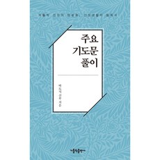 주요 기도문 풀이 : 가톨릭 신앙의 첫걸음 신앙생활의 필독서, 가톨릭출판사