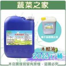 [蔬菜之家] 天然木醋液 20公斤/桶 農作物生長 根部發展期 除臭 驅蟲 土壤益菌, 1個